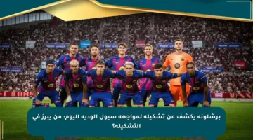برشلونة يكشف عن تشكيله لمواجهة سيول الودية اليوم: من يبرز في التشكيلة؟